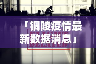 「铜陵疫情最新数据消息」〃铜陵疫情最新消息2021