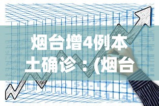 烟台增4例本土确诊︰(烟台新增确诊病例轨迹)