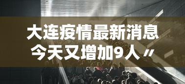浙江新增本土确诊56例.31省区市新增55例确诊病例,浙江新增1例本土病例
