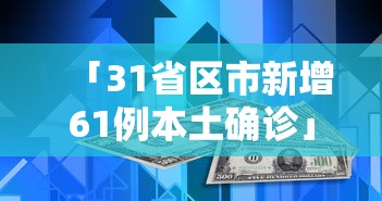 「31省区市新增61例本土确诊」〃31省区市新增62例本土确诊疫情