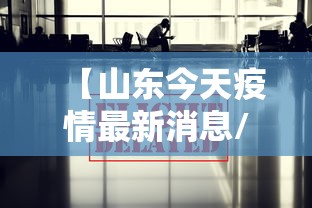 【山东今天疫情最新消息/山东今日新增肺炎疫情最新消息】