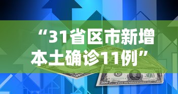 “31省区市新增本土确诊11例” 31省区市新增12例确诊本土1例？