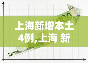 上海新增本土4例,上海 新增 本土