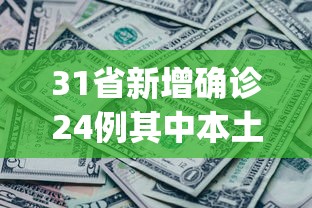 31省新增确诊24例其中本土8例︰(31省新增本土确诊23例)
