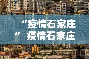 “疫情石家庄	” 疫情石家庄医大二院发的药是什么药？