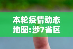 本轮疫情动态地图:涉7省区市26人〃疫情动态信息疫情地图