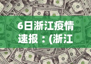 6日浙江疫情速报︰(浙江疫情1月6日)