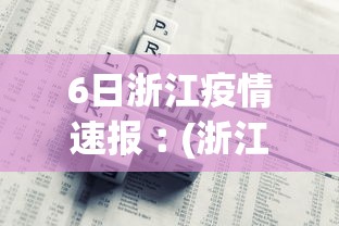 6日浙江疫情速报︰(浙江疫情1月6日)