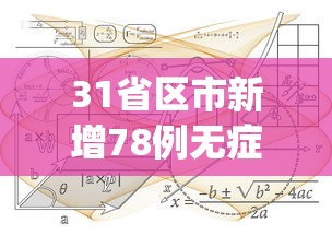 31省区市新增78例无症状感染者︰(31省份新增1例本土无症状)