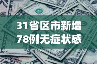 31省区市新增78例无症状感染者︰(31省份新增1例本土无症状)