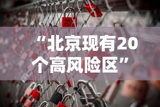 “北京现有20个高风险区” 北京有哪几个高风险地区？