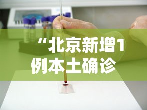 “北京新增1例本土确诊曾赴西安考试” 北京新增确诊详情 小说？