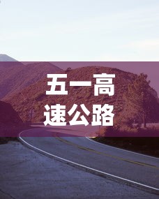 五一高速公路免费几天︰(五一高速公路免费多久)