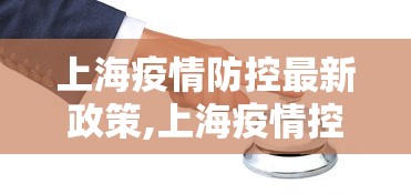 上海疫情防控最新政策,上海疫情控制政策