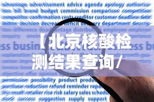 【北京核酸检测结果查询/北京核酸检测查询结果在哪里查询】