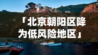 「北京朝阳区降为低风险地区」〃2021年北京朝阳区是低风险区吗