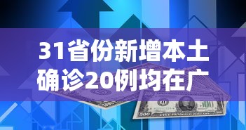 31省份新增本土确诊20例均在广东-31省区市新增确诊16例广
