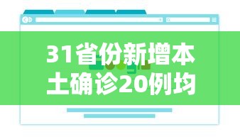 31省份新增本土确诊20例均在广东-31省区市新增确诊16例广