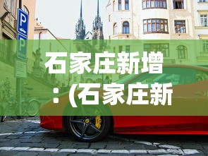 石家庄新增︰(石家庄新增多处电子警察!在这些地方)