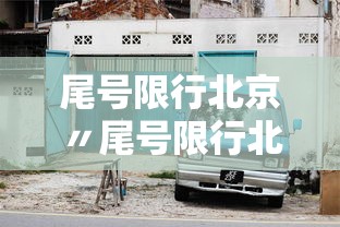 尾号限行北京〃尾号限行北京区域