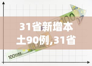 31省新增本土90例,31省新增本土61例p