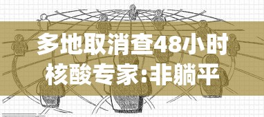 多地取消查48小时核酸专家:非躺平︰(多地取消核酸检测)