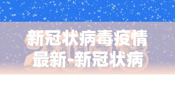 新冠状病毒疫情最新-新冠状病毒疫情最新政策