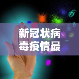 新冠状病毒疫情最新-新冠状病毒疫情最新政策