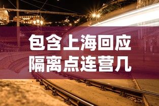 包含上海回应隔离点连营几十里的词条