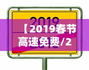 【2019春节高速免费/2020春节高速免费】
