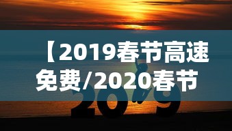 【2019春节高速免费/2020春节高速免费】