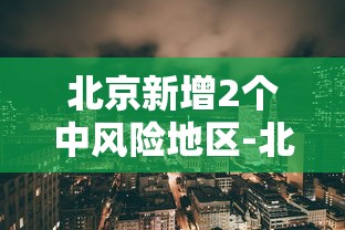 北京新增2个中风险地区-北京新增一中风险地区