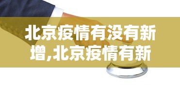 北京疫情有没有新增,北京疫情有新增吗