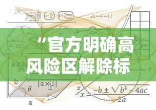 “官方明确高风险区解除标准” 官方明确高风险区解除标准是什么?？