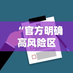 “官方明确高风险区解除标准” 官方明确高风险区解除标准是什么?？
