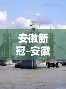 安徽新冠-安徽新冠疫苗接种会有副作用吗