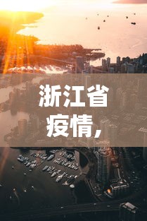 浙江省疫情,浙江省疫情防控专项费用