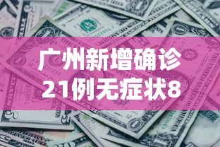 广州新增确诊21例无症状8例.广州新增12例本土无症状详情