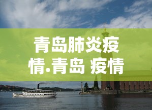 青岛肺炎疫情.青岛 疫情