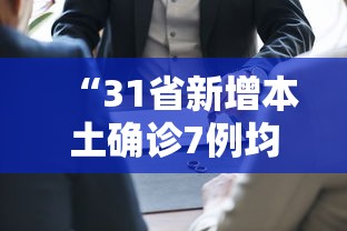 “31省新增本土确诊7例均在广西	” 广西新增7例在哪里？