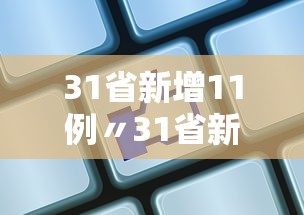 31省新增11例〃31省新增115例
