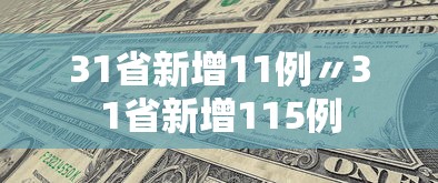31省新增11例〃31省新增115例