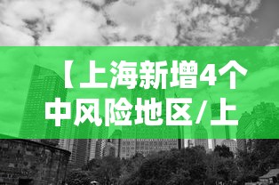 【上海新增4个中风险地区/上海新增4个中风险地区名单】