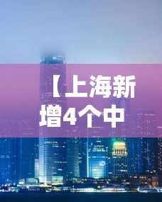 【上海新增4个中风险地区/上海新增4个中风险地区名单】