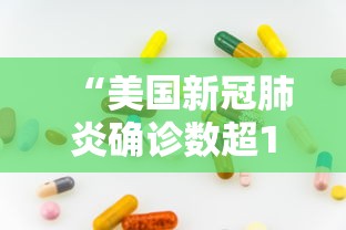 “美国新冠肺炎确诊数超167万” 美国新冠肺炎确诊病例超159万？