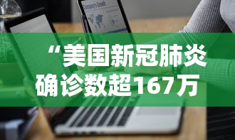 “美国新冠肺炎确诊数超167万” 美国新冠肺炎确诊病例超159万？