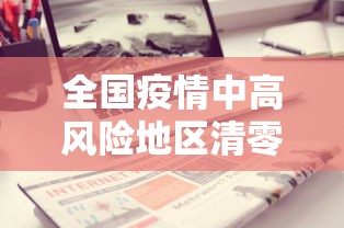 全国疫情中高风险地区清零-全国疫情高中低风险清零