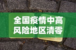 全国疫情中高风险地区清零-全国疫情高中低风险清零
