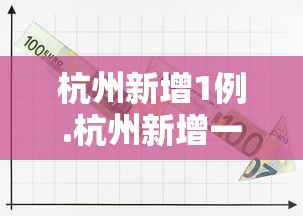 杭州新增1例.杭州新增一例