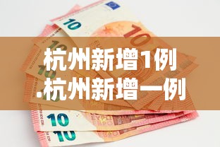 杭州新增1例.杭州新增一例